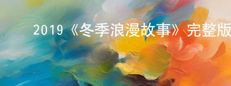 巢冲的动漫综艺大全,2019《冬季浪漫故事》完整版电影/在线观看/百度云-美剧天堂